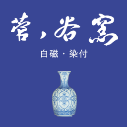 白磁・染付 舛田直子 Naoko Masuda｜菅ノ谷窯（すがのたにがま）